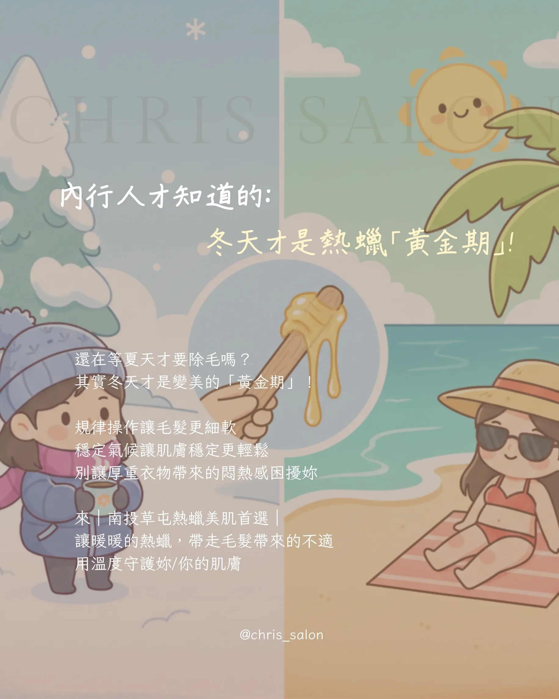 內行人才知道冬天才是熱蠟的「黃金期」！