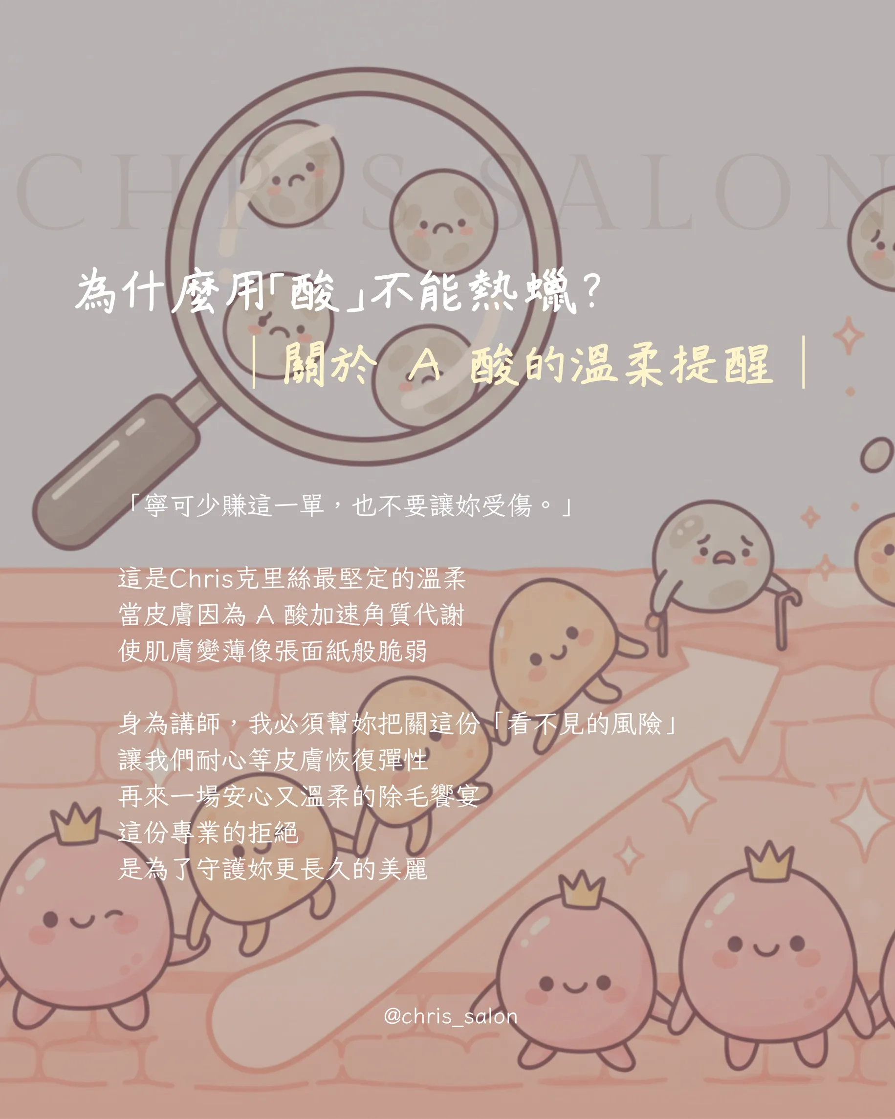 為什麼用「酸」不能熱蠟？｜關於 A 酸的溫柔提醒｜