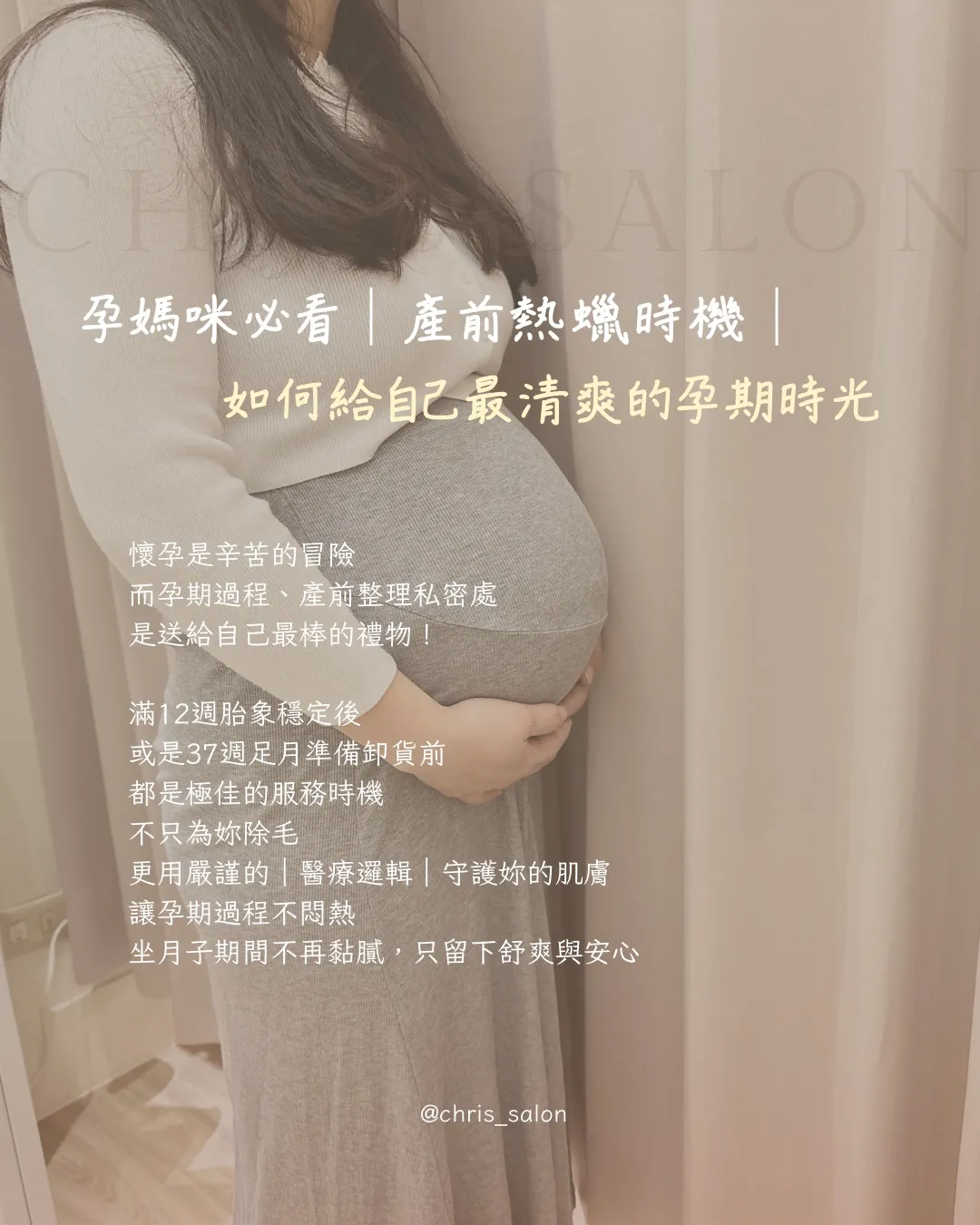孕媽咪必看｜產前熱蠟時機｜如何給自己最清爽的孕期時光