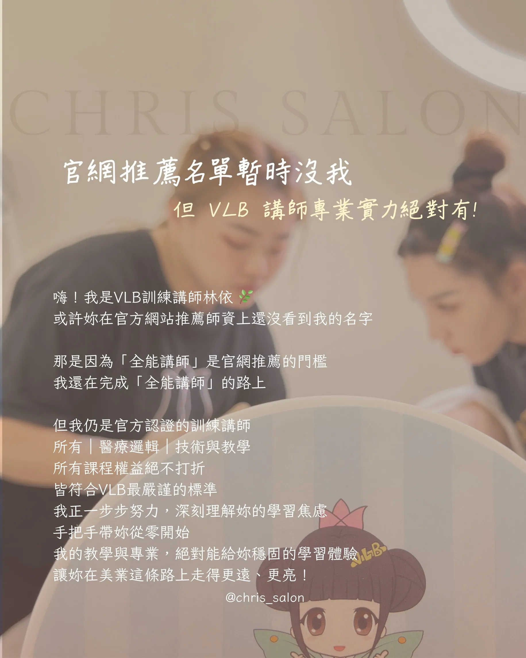 官網推薦名單暫時沒有我，但VLB講師專業實力絕對有｜熱蠟教學一對一｜