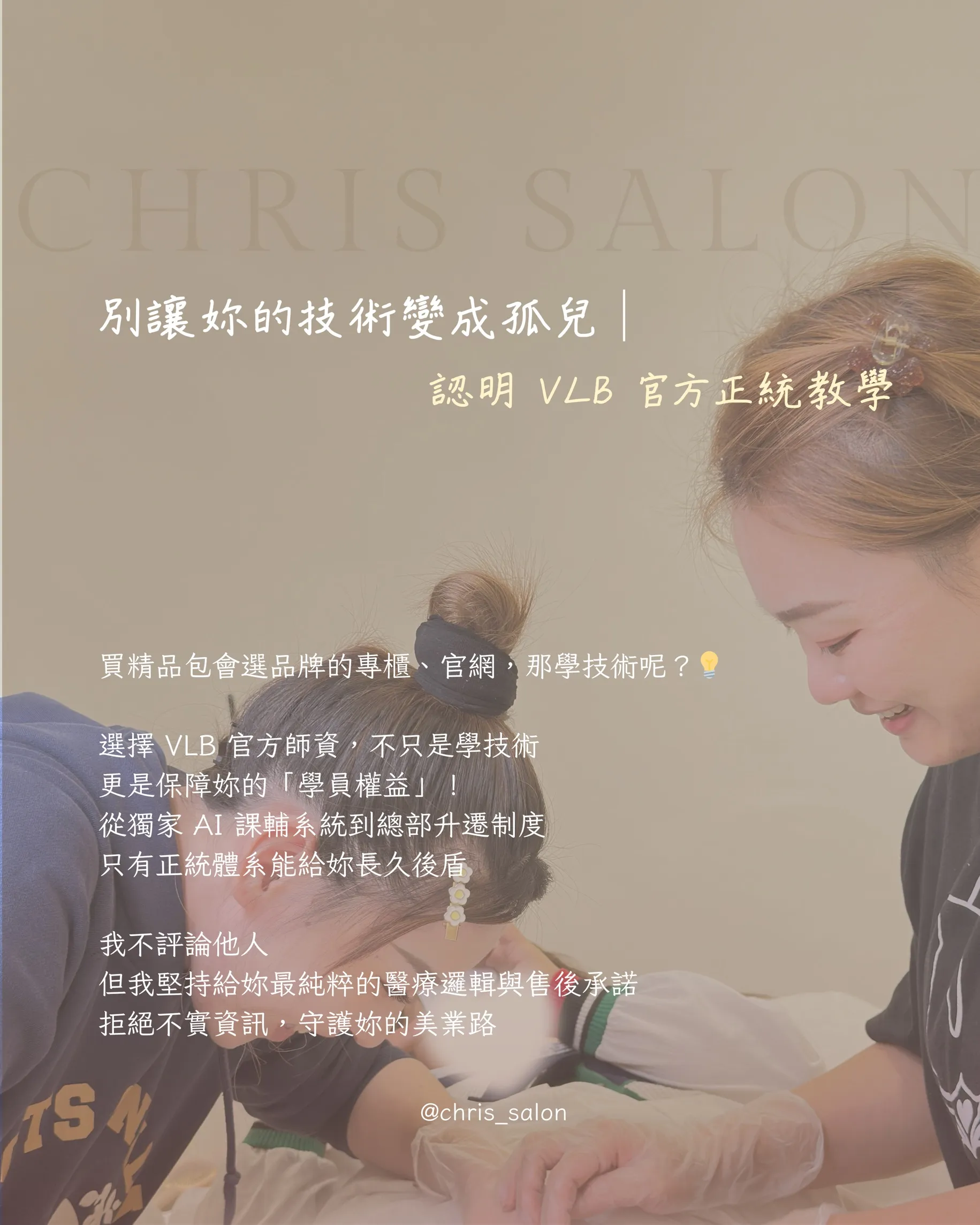 別讓你的技術變孤兒｜認明V L B官方正統教學｜ 熱蠟教學一對一｜