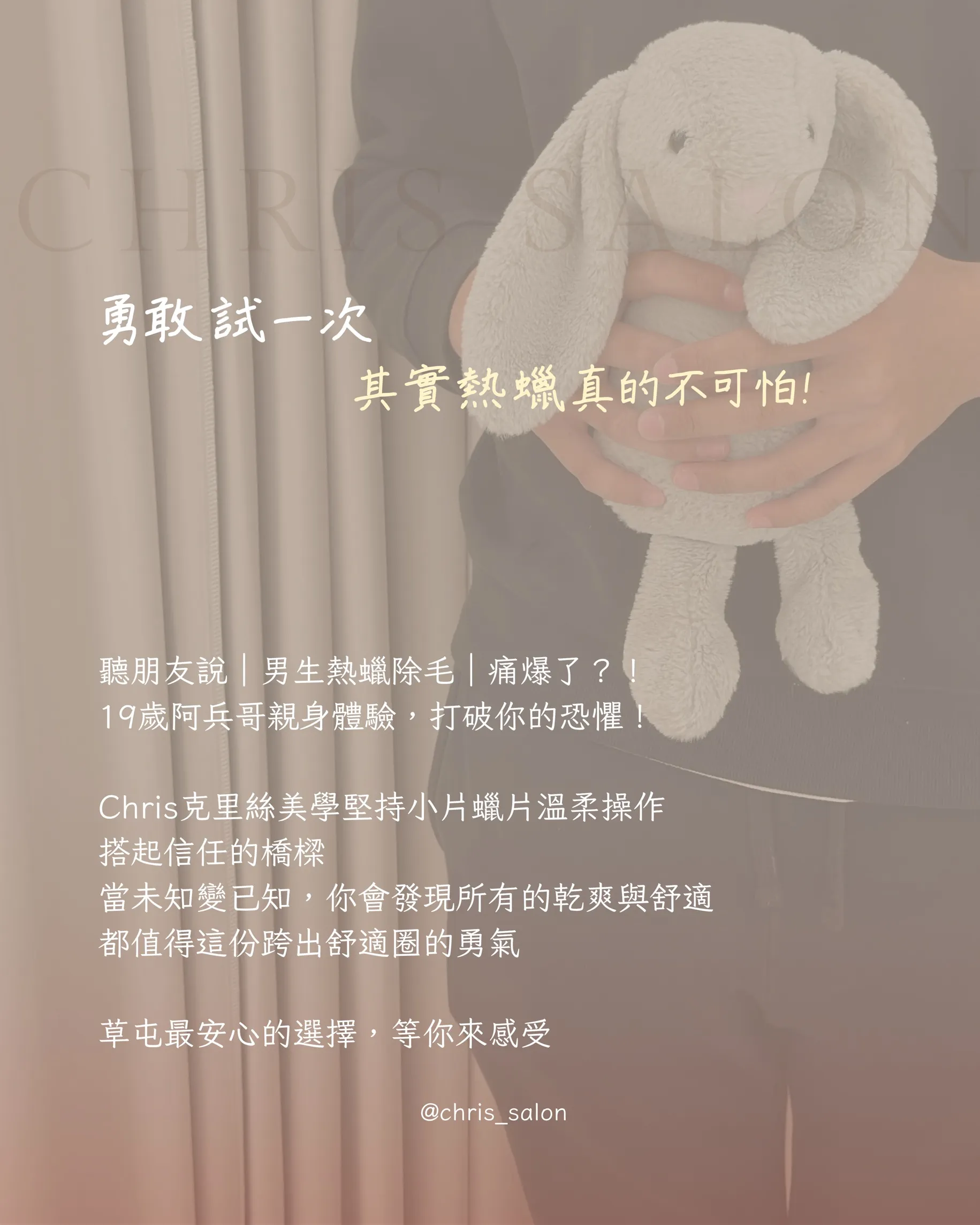 勇敢是一次，其實熱蠟真的不可怕｜男生熱蠟除毛