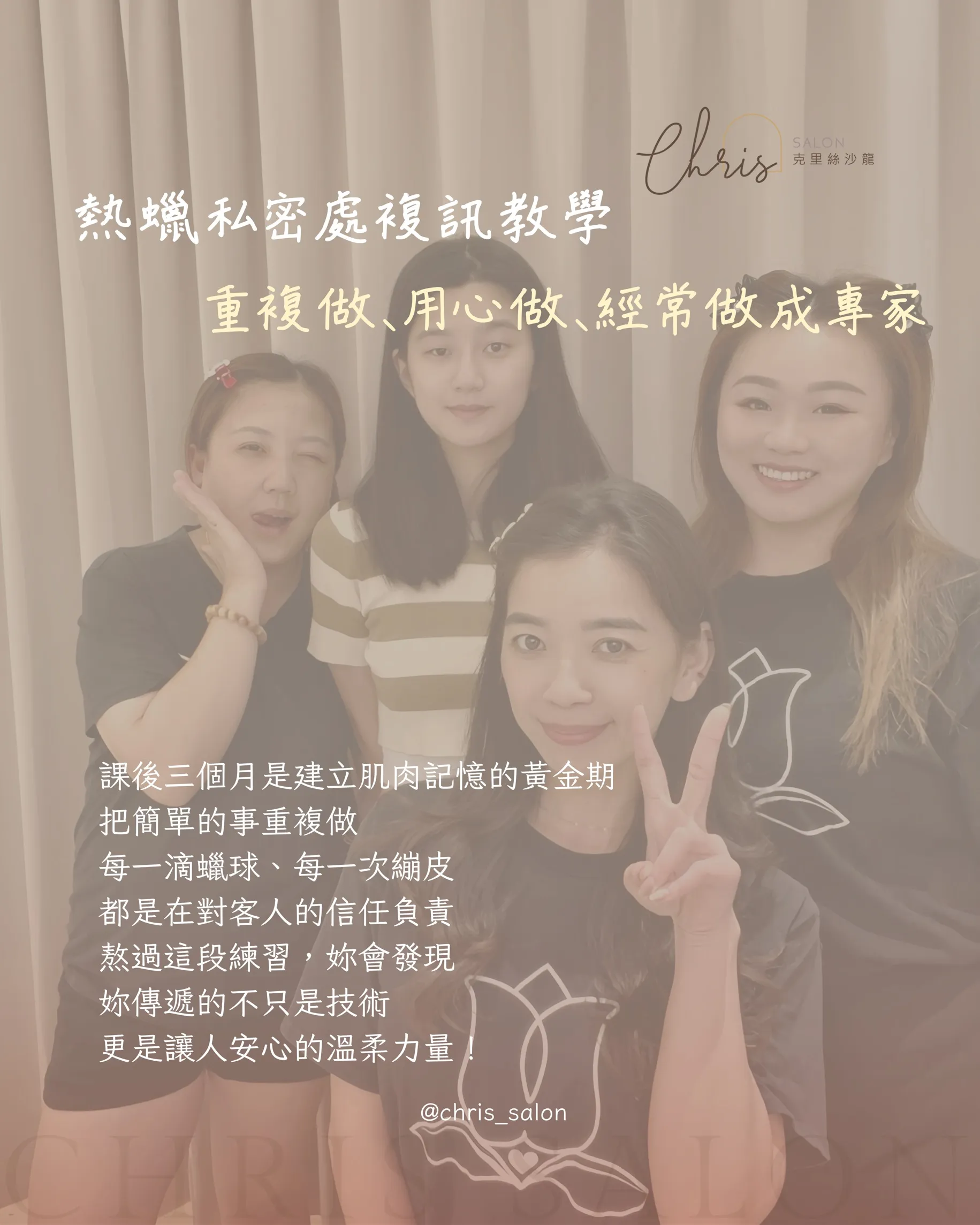 熱蠟複訊教學，重複做、用心做、經常做成專家｜熱蠟教學一對一｜