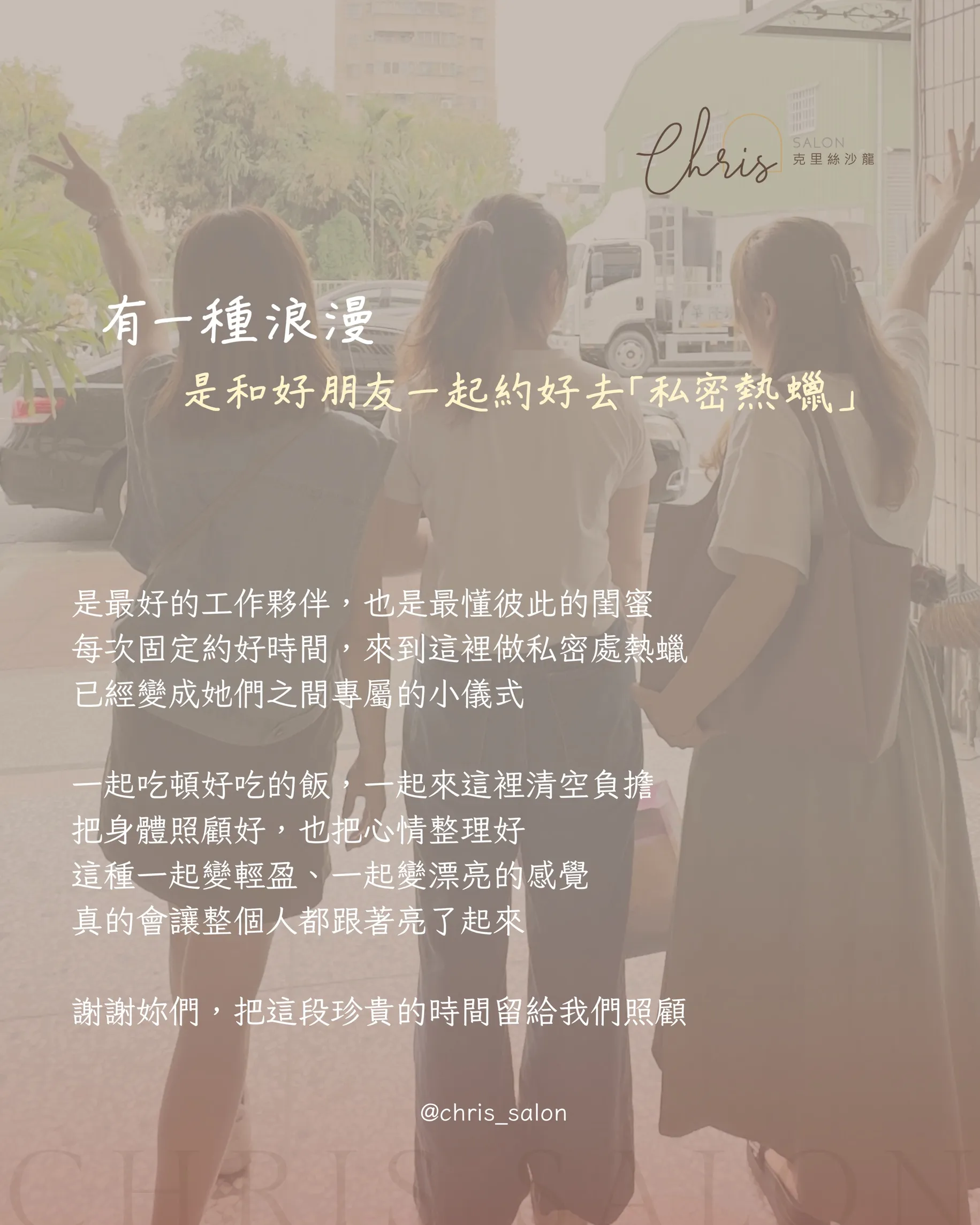 有一種浪漫 是和好朋友一起約好去「私密熱蠟」