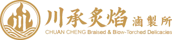 川承炙焰滷製所