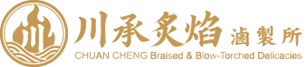 川承炙焰滷製所