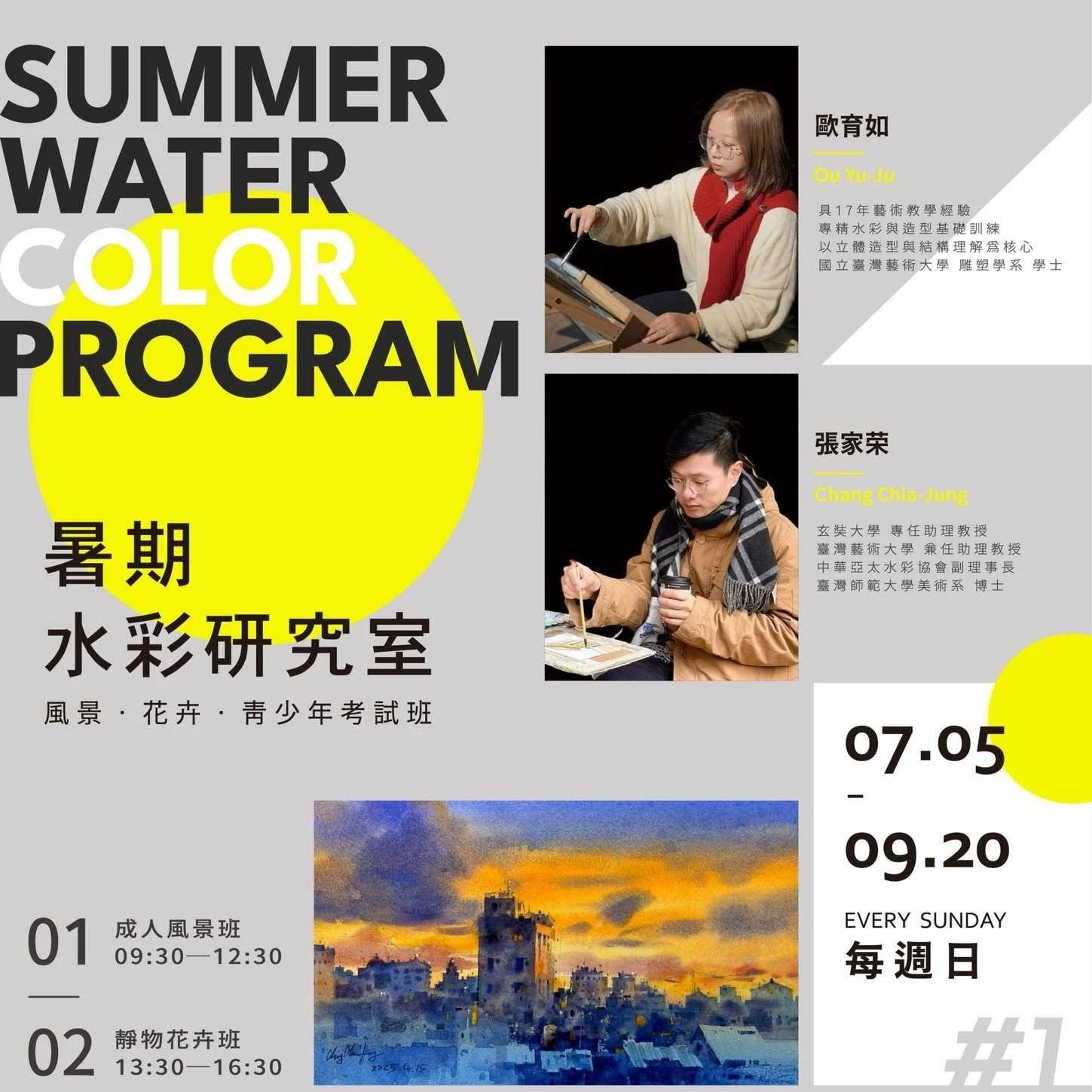 暑期水彩研究室