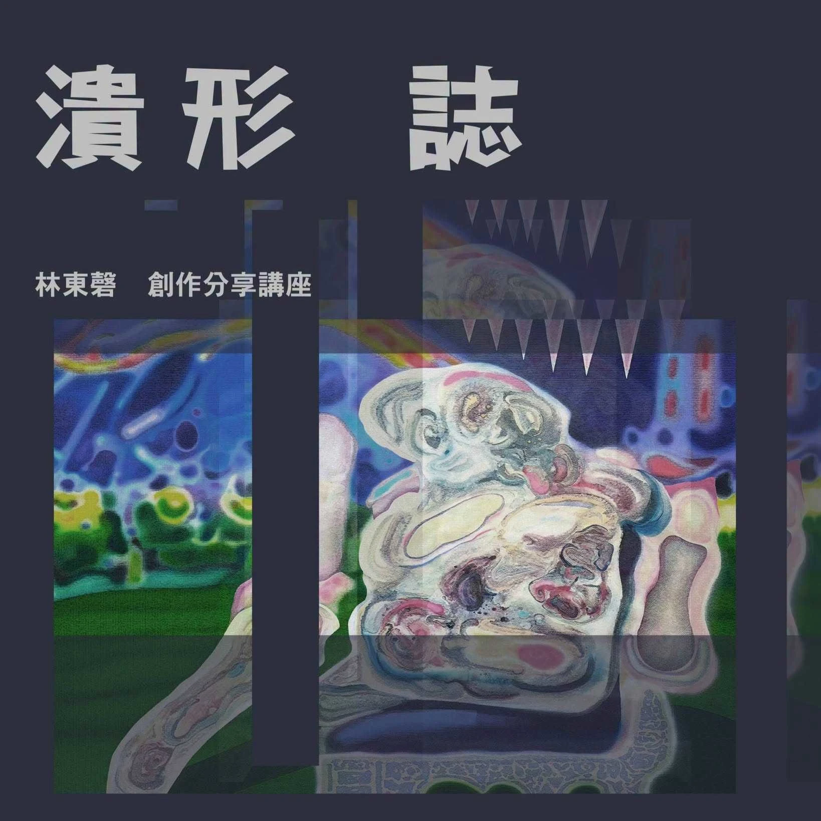藝術家林東磬 分享講座