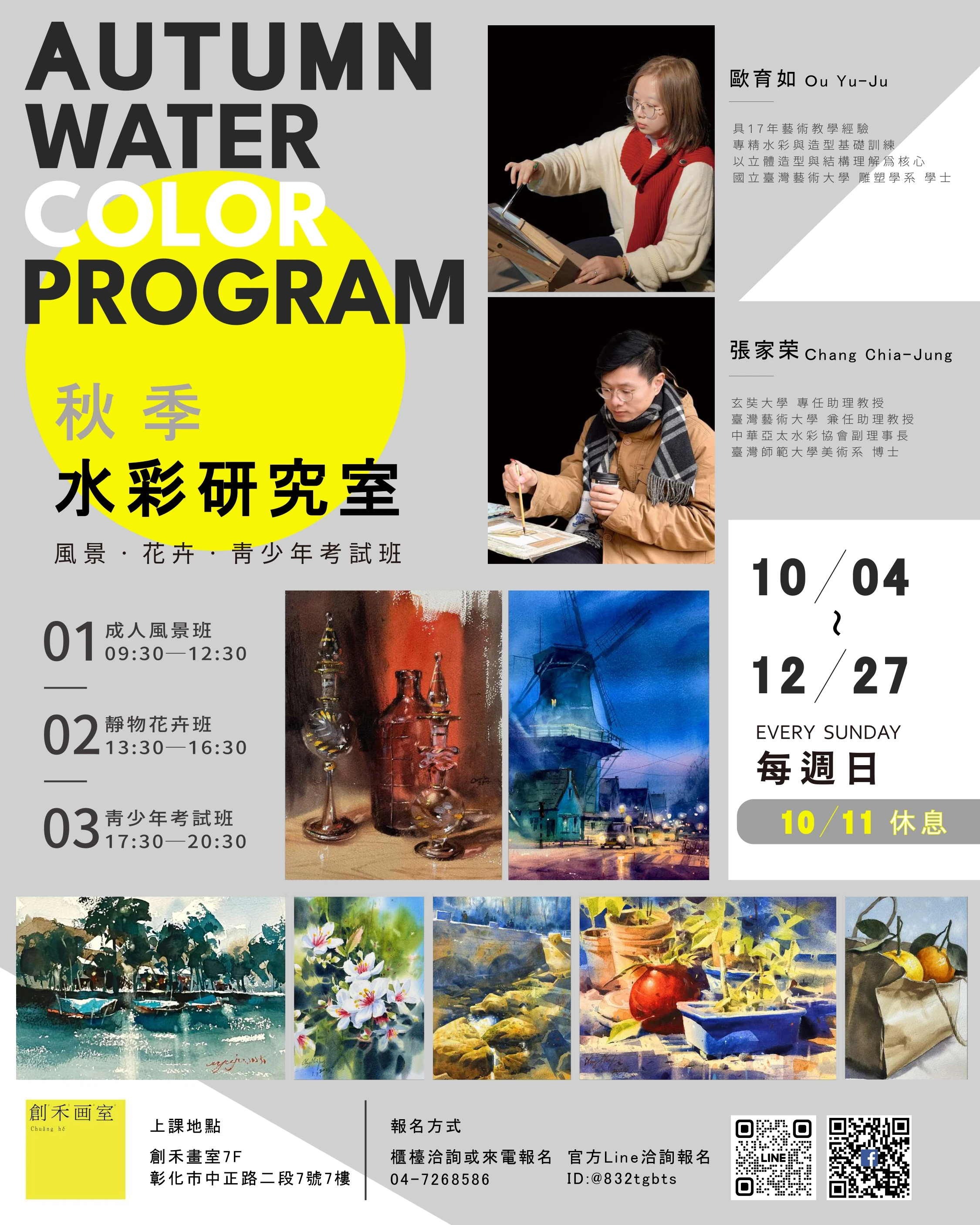 秋季水彩研究室