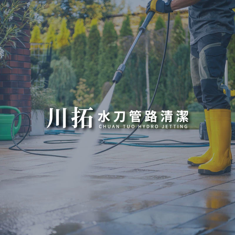高壓水刀清洗