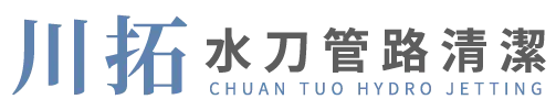 川拓水刀管路清潔-水刀清潔,通管工程,台中水刀清潔,霧峰通管工程