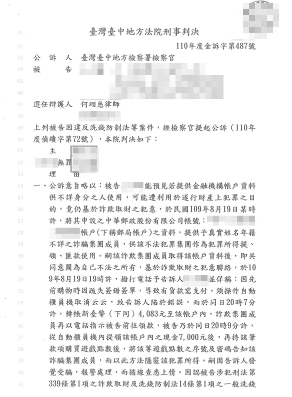 【無罪】提供帳戶並依指示操作ATM，獲得無罪判決