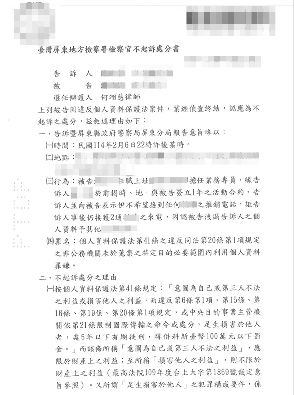 【不起訴】 個資法案件，獲得不起訴處分