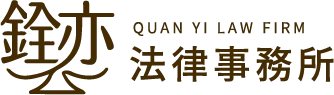 銓亦法律事務所