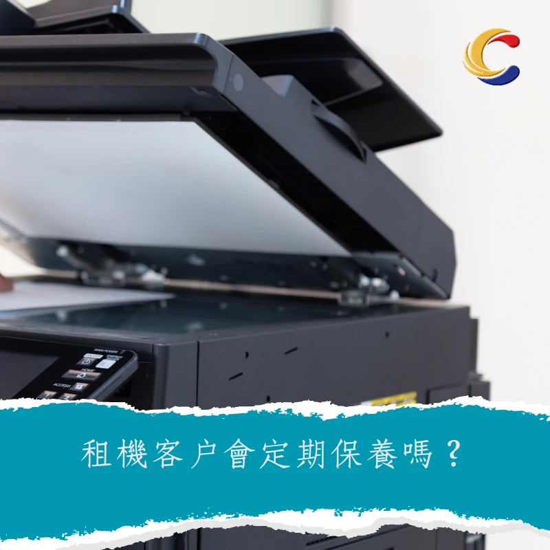 租機客戶會定期保養嗎？