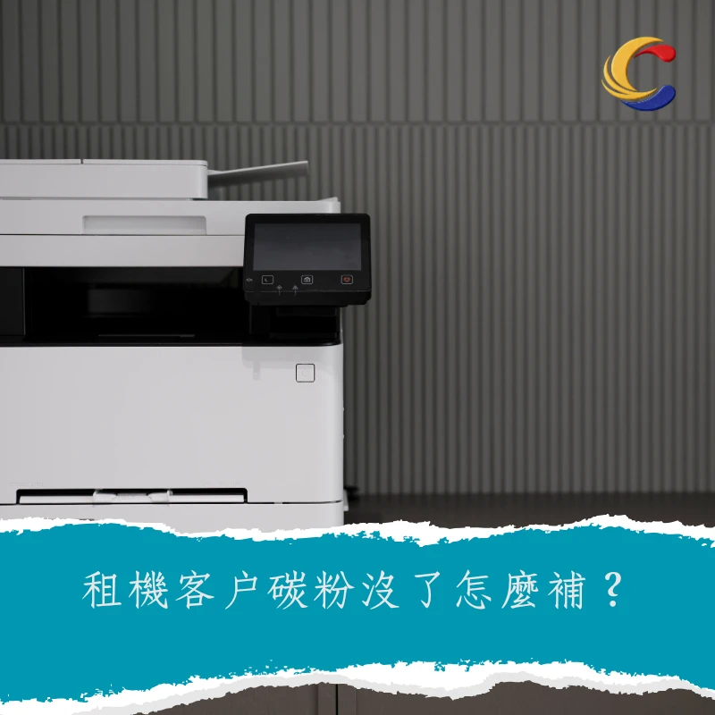 租機客戶碳粉沒了怎麼補？