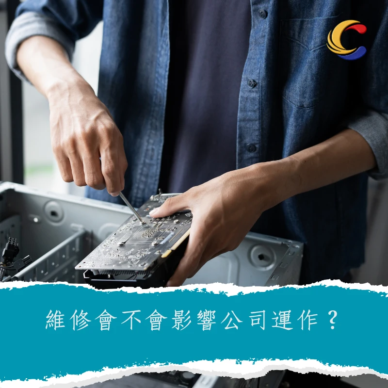 維修會不會影響公司運作？