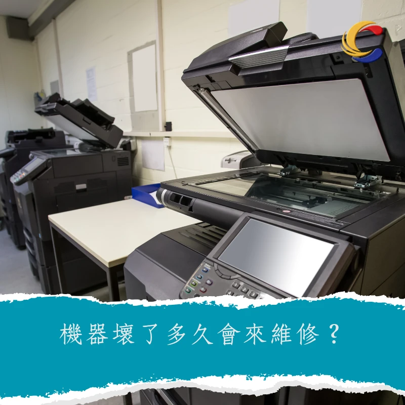 機器壞了多久會來維修？