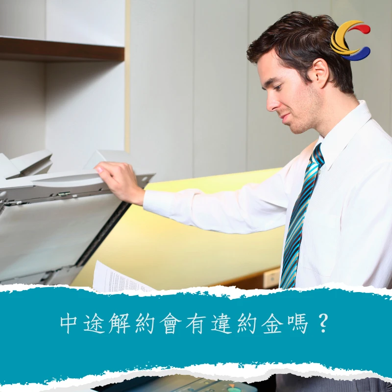 中途解約會有違約金嗎？