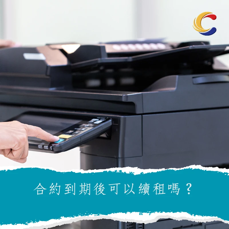 合約到期後可以續租嗎？