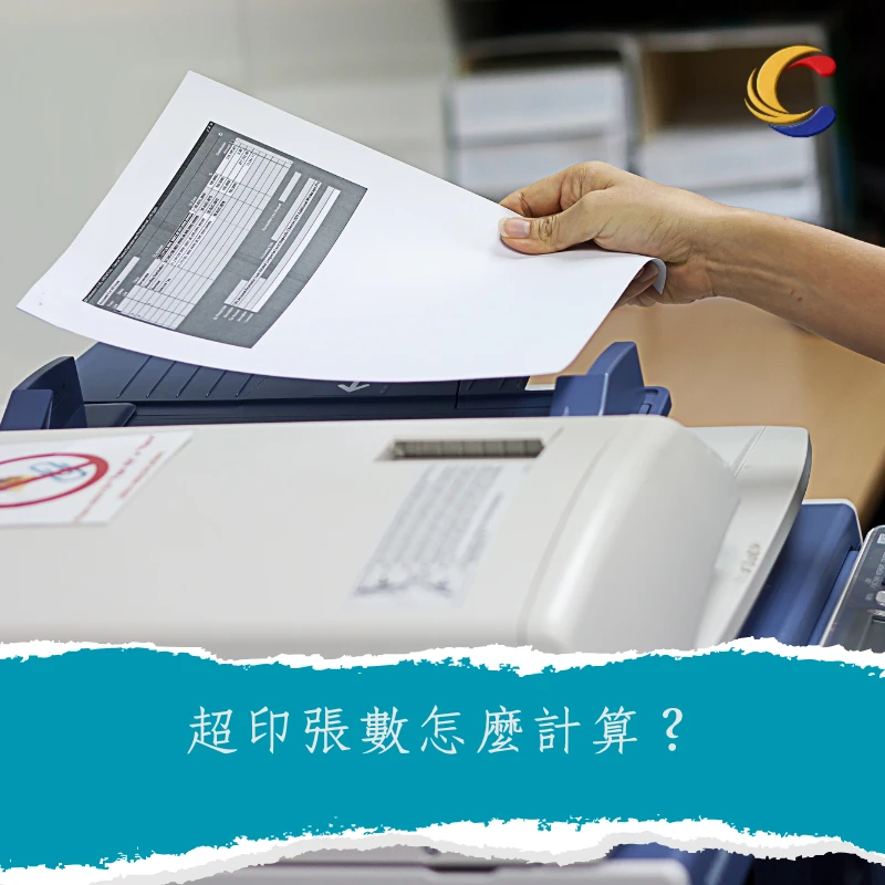 超印張數怎麼計算？