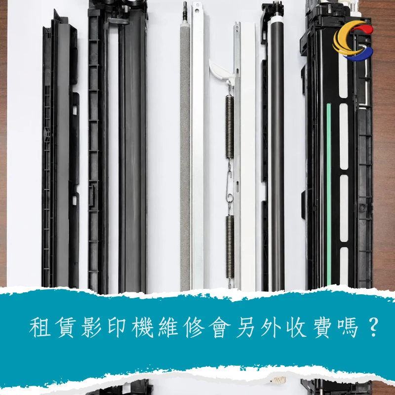 租賃影印機維修費用會另外收費嗎？