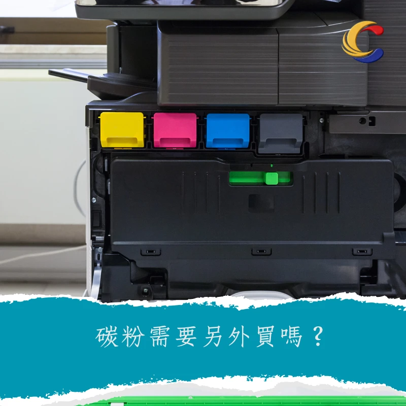 碳粉需要另外買嗎？