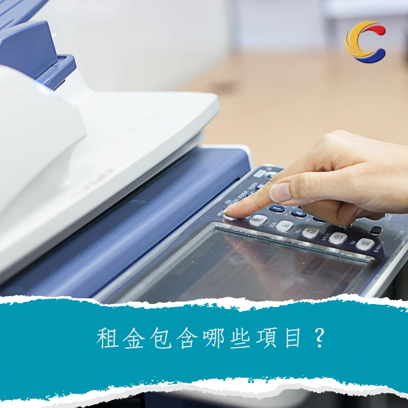 租金包含哪些項目？