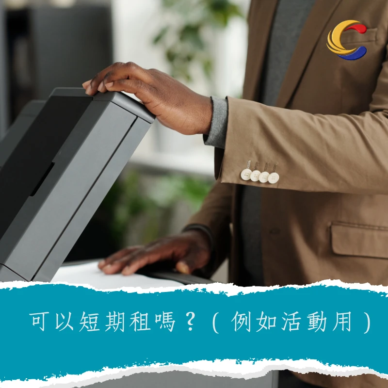 可以短期租嗎？（例如活動用）