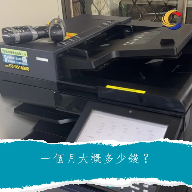 一個月大概多少錢？