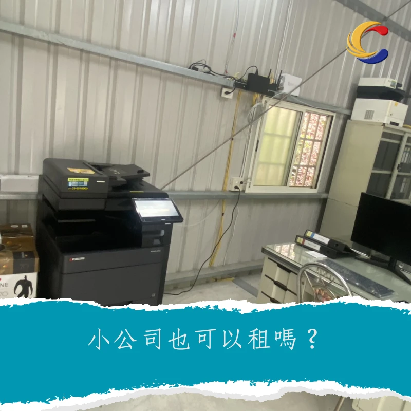 小公司也可以租嗎？
