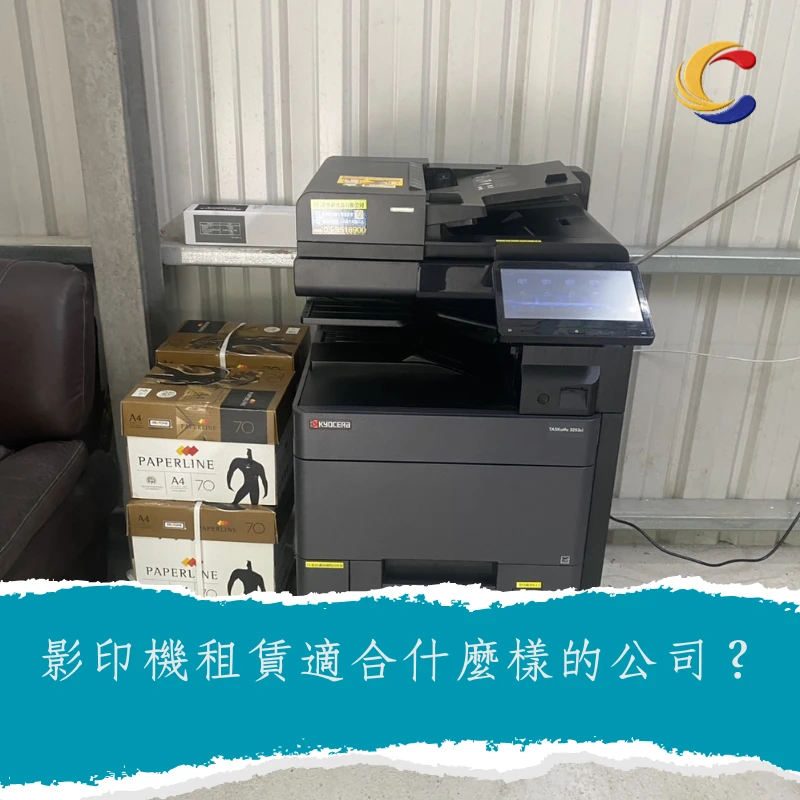 影印機租賃適合什麼樣的公司？