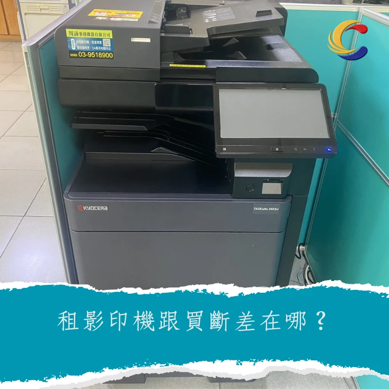 租影印機跟買斷差在哪？