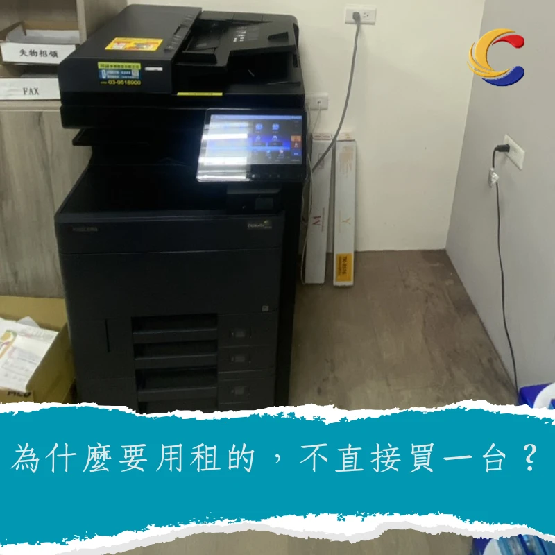 為什麼要用租的，不直接買一台？