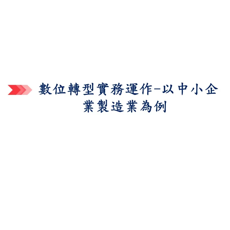 數位轉型實務運作-以中小企業製造業為例