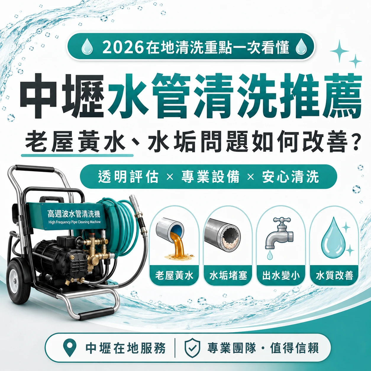 中壢水管清洗推薦｜老屋黃水、水垢、出水變小怎麼改善？