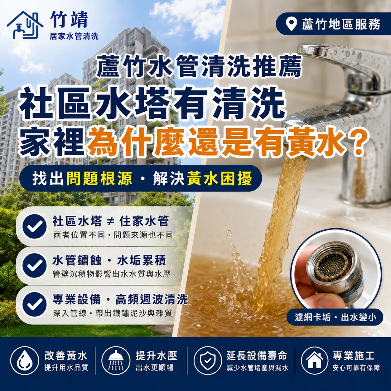 蘆竹水管清洗推薦｜社區水塔有清洗，家裡為什麼還是有黃水？