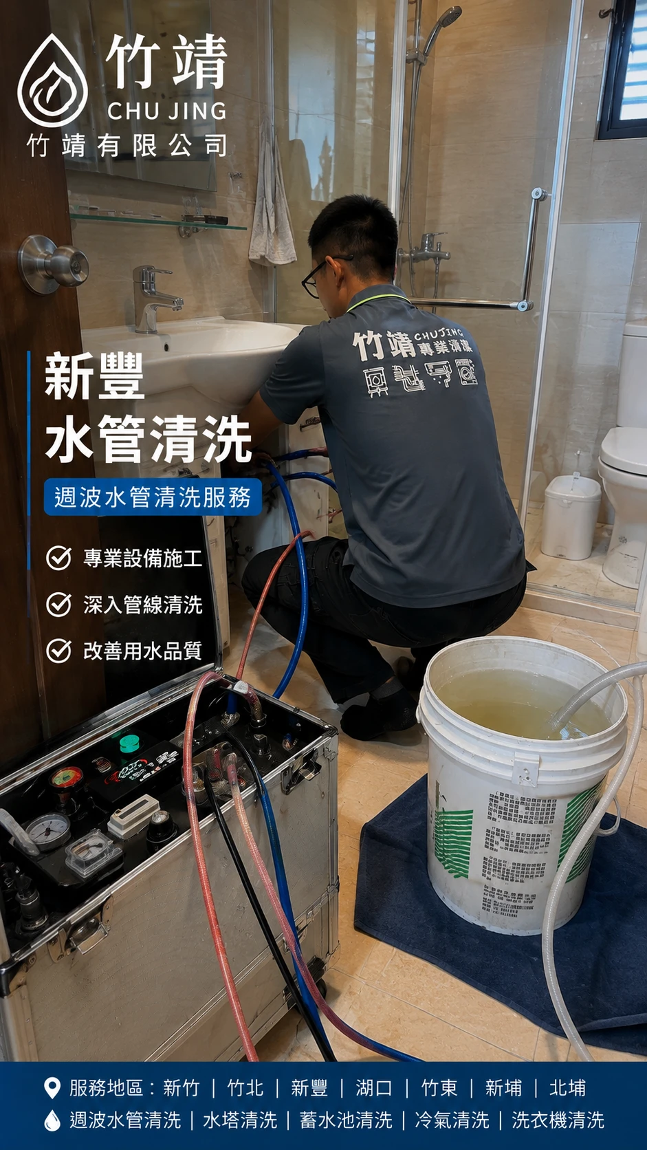 新豐住家水管清洗案例｜週波清洗排出黃水與鐵鏽雜質
