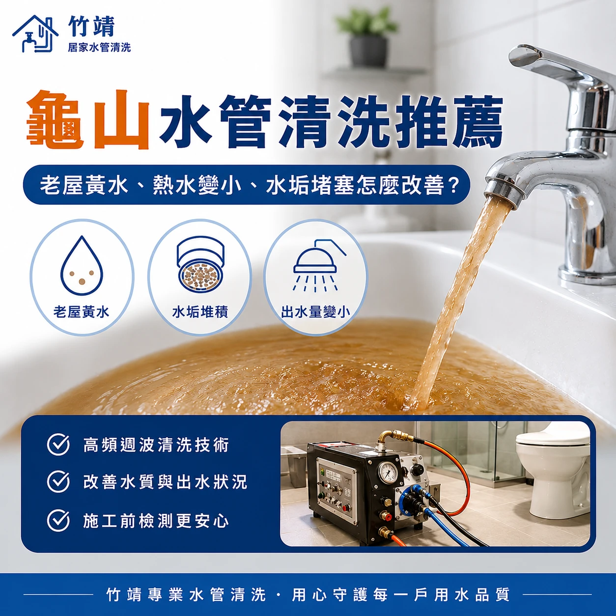 龜山老屋水管清洗前後示意，清洗前可能出現黃水與水垢，清洗後出水狀況較穩定。