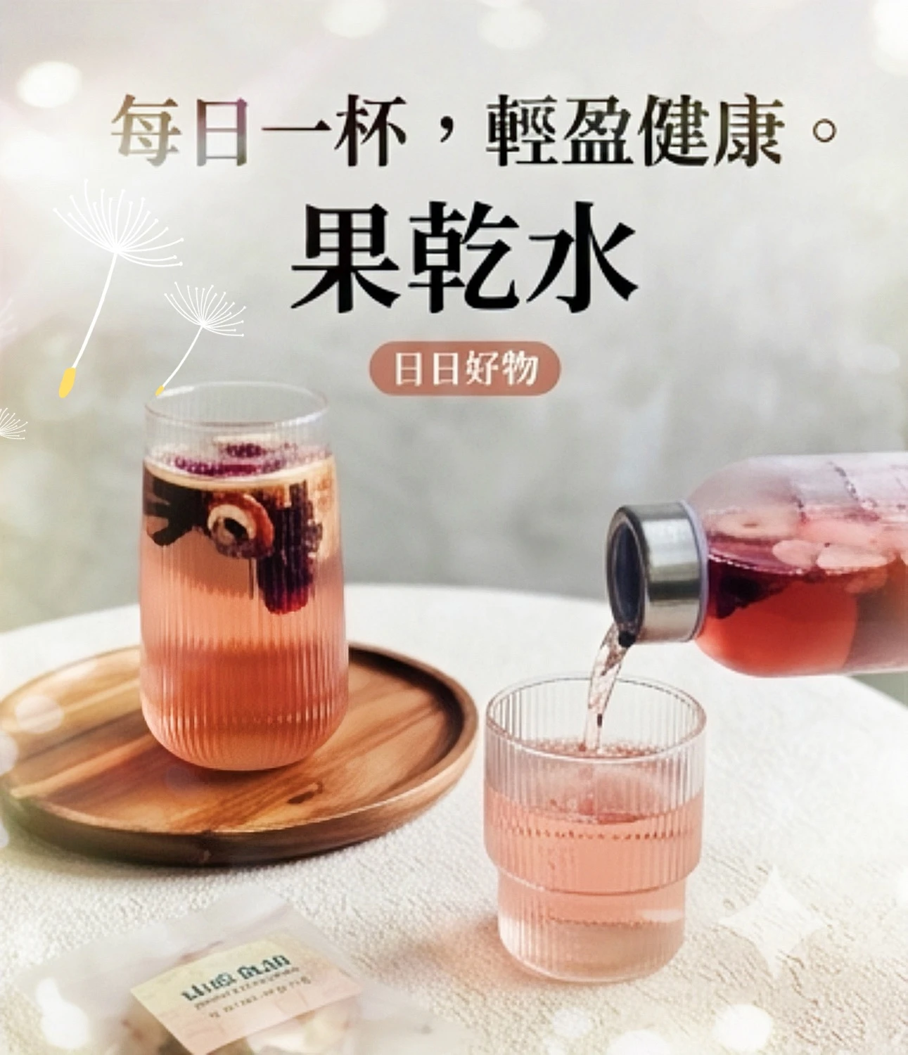 果乾水系列