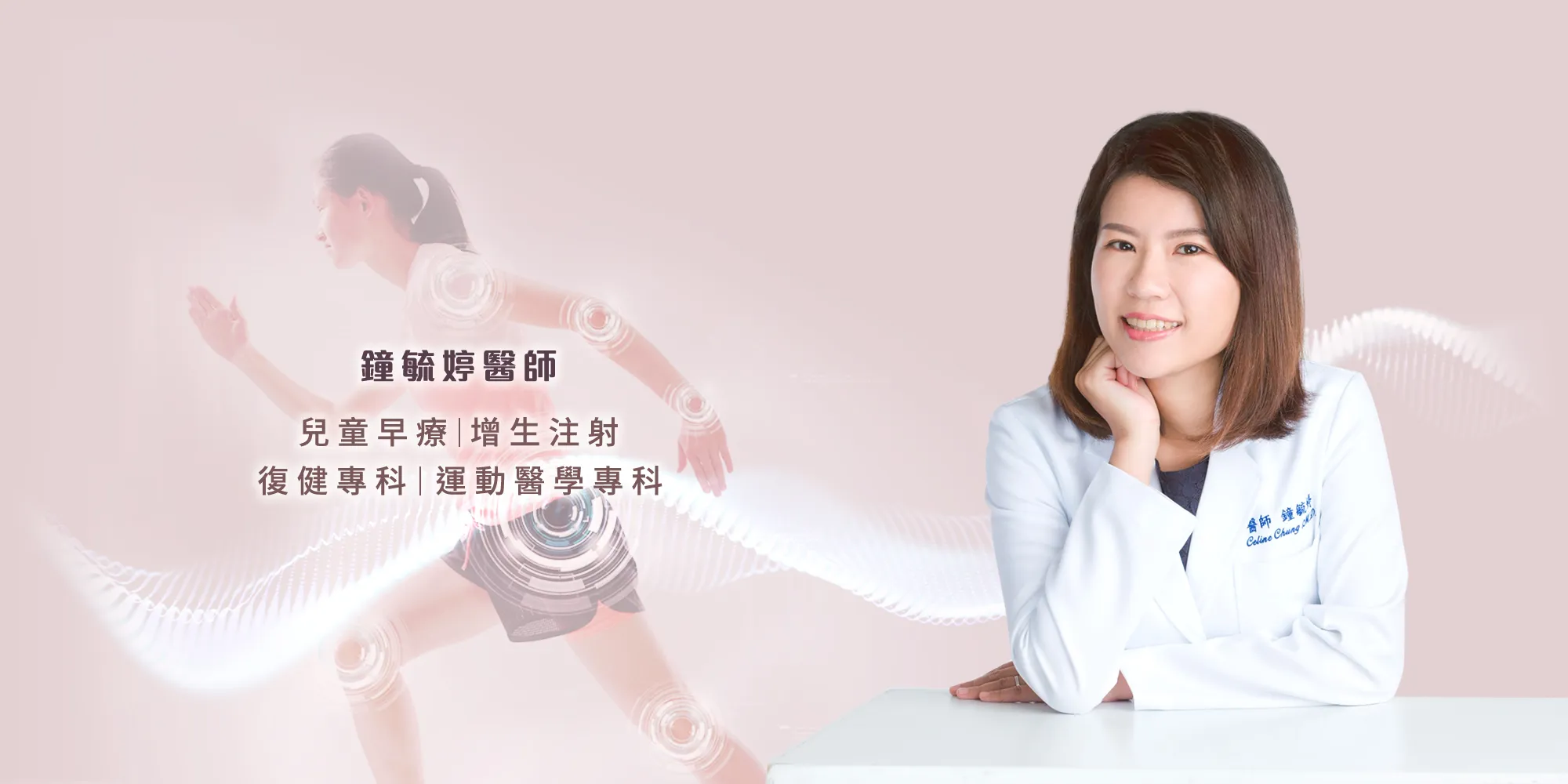 鐘毓婷醫師-復健科診所,復健科醫師推薦,台南復健科診所,東區復健科診所