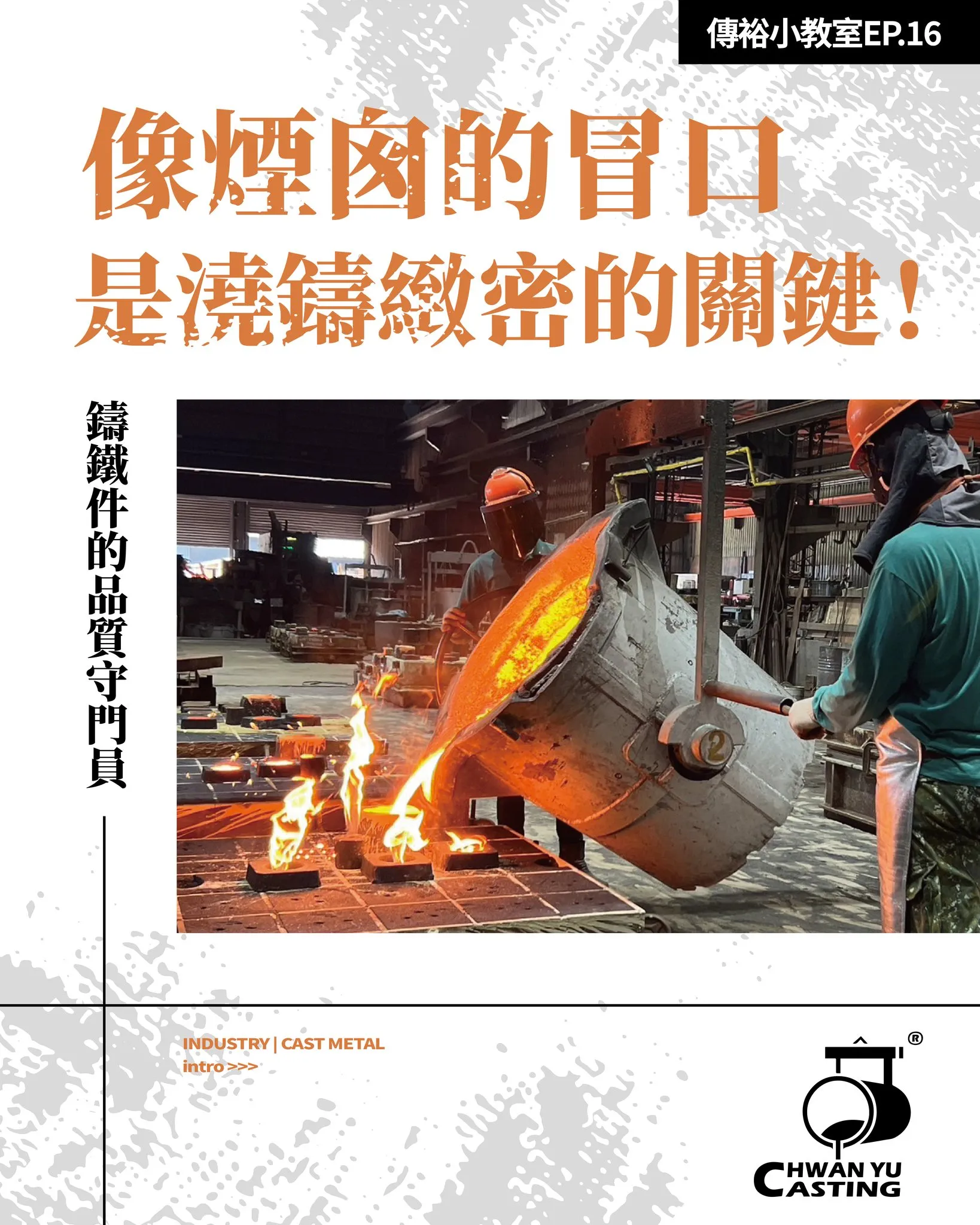 成品中看不見 #冒口