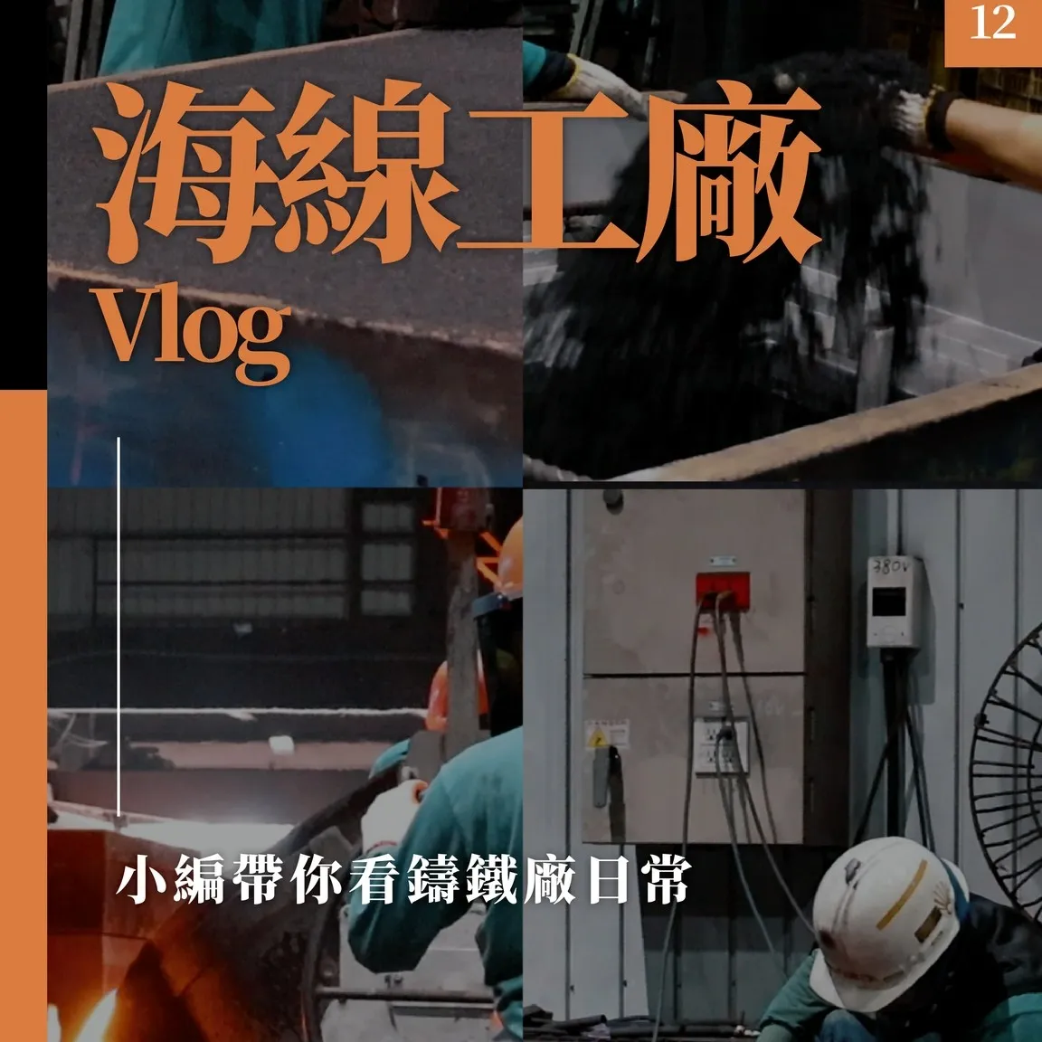 帶你看鑄鐵工廠的一天