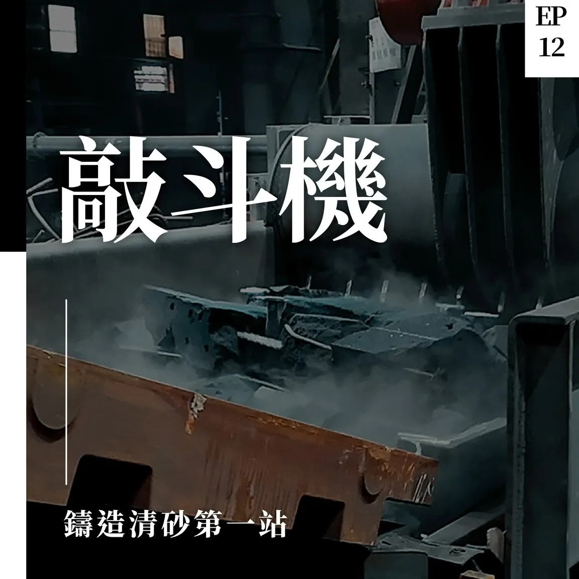 澆鑄冷卻後的下一步是什麼？