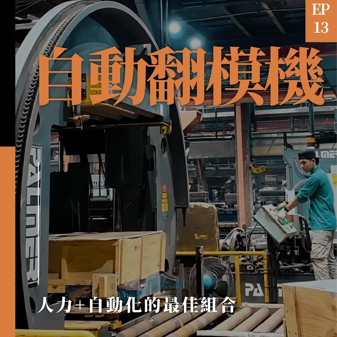 超級重的模具，一台機器就搞定！