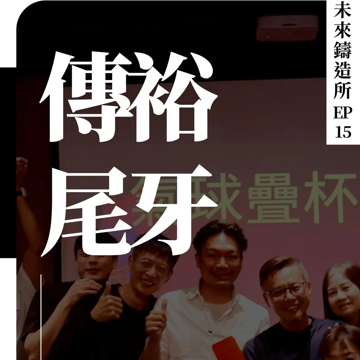 歡樂收尾，展望新年