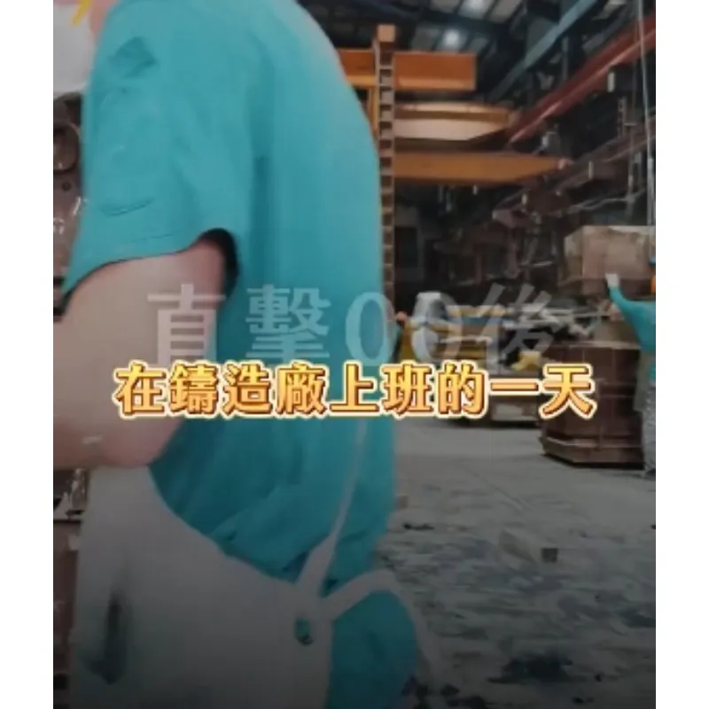 鑄造廠裡的00後 小編直擊採訪