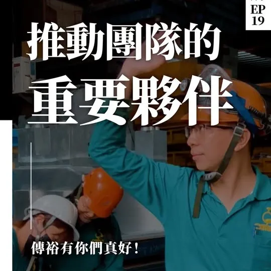 在每一件順利完成的訂單背後， 都有一群默默堅守崗位的人。