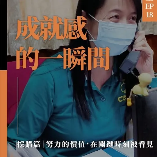 企業順利運作的背後，是夥伴日常的努力