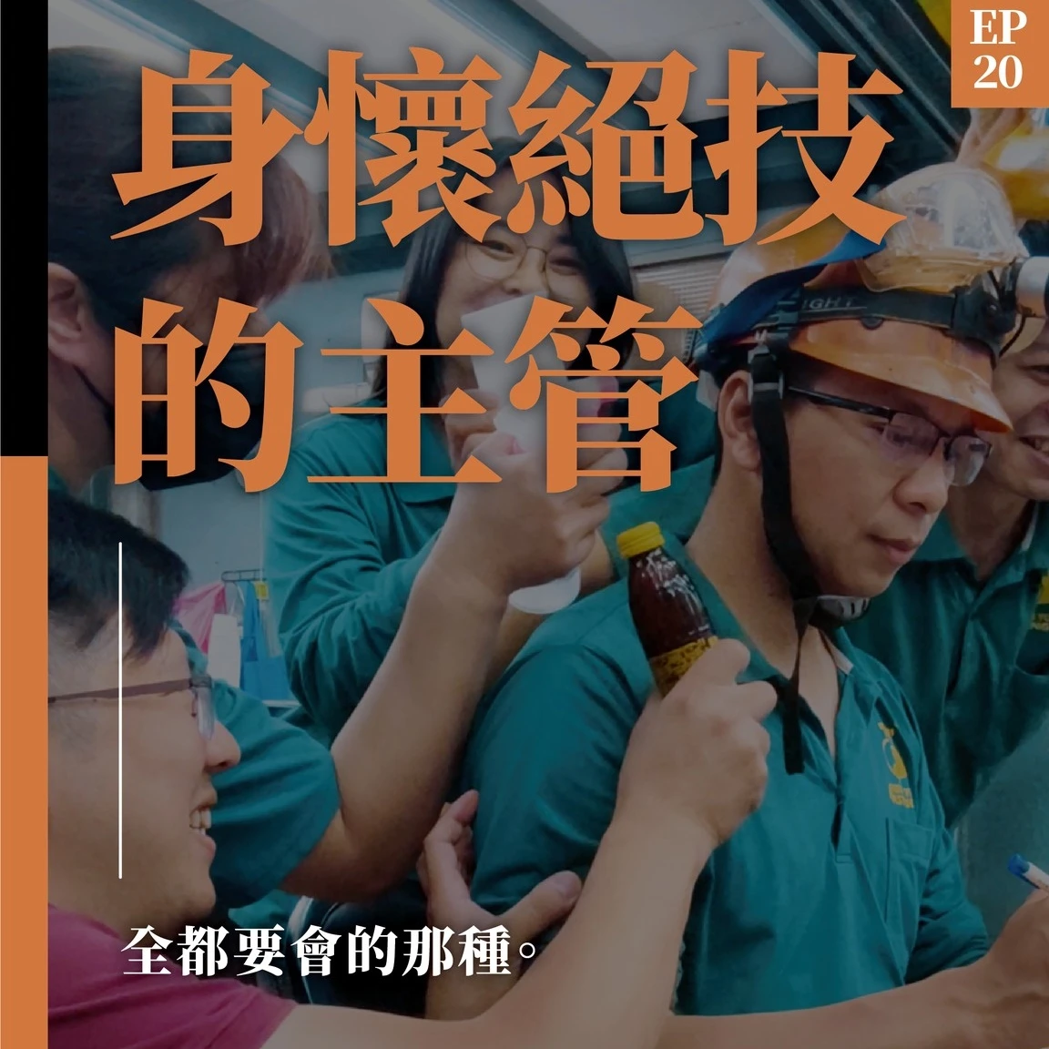 那位傳說中的「主管」